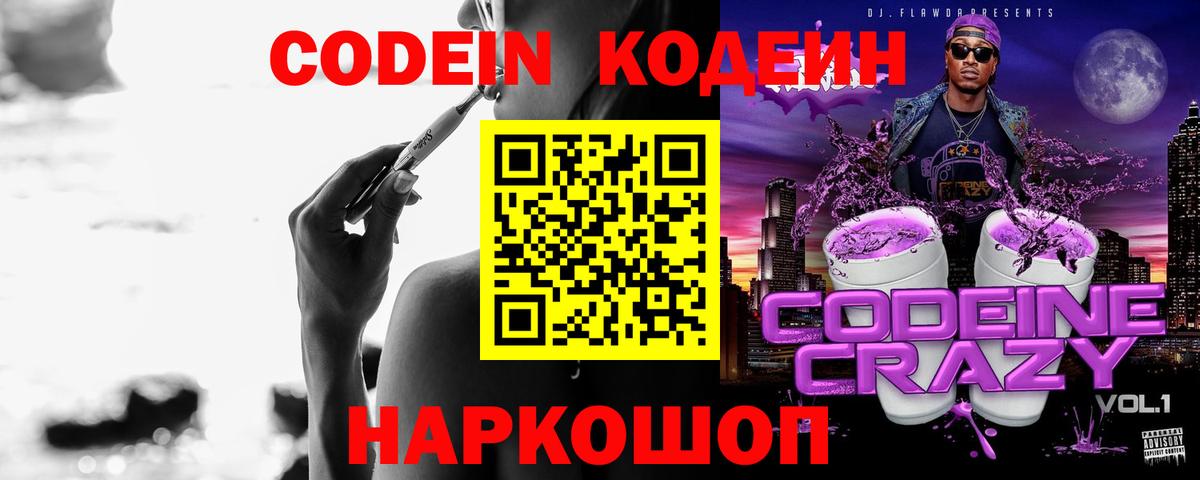Кодеин Purple Drank Лабытнанги